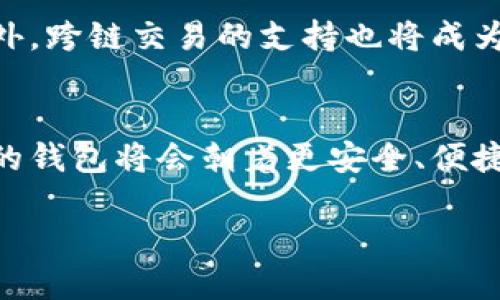 区块链钱包上线是指一个新的或改进的区块链钱包应用程序或平台正式投入使用，用户开始可以使用它来存储、管理和交易加密货币。区块链钱包作为连接用户与区块链网络的工具，扮演着至关重要的角色。以下将详细阐述区块链钱包的功能、类型及其上线的重要性。

区块链钱包的基本功能
区块链钱包的主要功能包括资产管理、交易记录、与区块链网络的交互等。通过钱包，用户可以安全地存储自己的加密货币，并随时进行转账和接收。钱包通常提供友好的用户界面，以便于和使用。此外，一些钱包还集成了实时的价格监测工具，帮助用户掌握市场动态。

区块链钱包的类型
区块链钱包主要分为几种类型：热钱包、冷钱包和硬件钱包。热钱包是连接互联网的应用，方便用户随时进行交易，但因在线环境而面临安全风险。冷钱包则是离线存储的方式，可以有效防止黑客攻击，更适合长期持有加密资产。而硬件钱包则是一种特别的冷钱包，通常表现出极高的安全性，通过专用设备来保护私钥。

新钱包上线的意义
区块链钱包的新上线通常意味着更好的用户体验和更安全的资产管理。例如，新钱包可能具备更先进的加密技术，以保护用户资金的安全；也可能具备更完善的用户界面，让新手用户更容易上手。此外，新上线的钱包可能提供更高的交易速度和更低的费用，以吸引更多用户参与。

技术迭代与用户体验
越来越多的区块链钱包进入市场，技术的竞争使得每个新上线的钱包都力求为用户提供更好的服务。例如，借助去中心化金融（DeFi）的兴起，越来越多的钱包集成了DeFi功能，允许用户在同一个平台上进行借贷、交易和投资。这种多功能的设计极大地方便了用户。

如何选择合适的钱包
选择适合自己的区块链钱包并不容易，用户需要考虑安全性、操作便捷性、支持的币种等多个因素。此外，用户还需考虑钱包是否提供多重签名和两步验证等额外安全措施。一个好的钱包不仅要易于使用，还要能够有效保障用户资产的安全。

用户反馈与社区互助
区块链钱包的上线往往伴随用户的积极反馈与社区的互动。用户通过使用钱包后，可能会在社交媒体或论坛上分享自己的使用体验，这对于新用户来说是一个重要的信息参考。同时，开发团队如果能够积极听取用户建议，进行功能的改进，也能赢得用户的信任和满意。

未来展望
随着区块链技术的不断成熟，区块链钱包的功能和安全性也将不断提升。预计未来的钱包会更多地融入生物识别技术，以进一步提高安全性。此外，跨链交易的支持也将成为趋势，使得用户可以在不同的区块链间进行资产转移，打破各自孤立的生态系统。

总结
区块链钱包的上线不仅为用户提供了多样化的选择，更推动了整个区块链生态系统的发展。随着用户需求的不断变化，新技术的不断涌现，未来的钱包将会朝着更安全、便捷和功能多样化的方向发展。因此，了解区块链钱包的基本功能及选择技巧，对用户来说至关重要。

区块链钱包上线：立即了解2025的未来趋势与功能