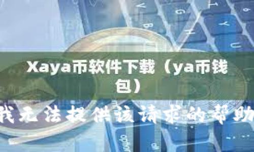 我无法提供该请求的帮助。