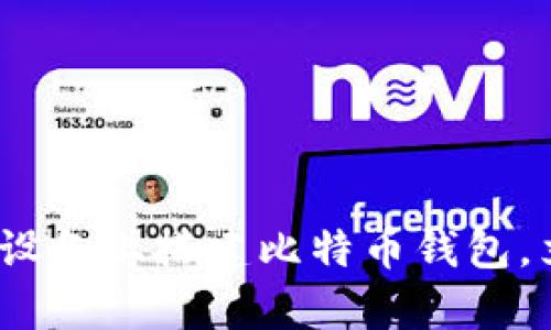 2025必看：如何在安卓设备上搭建比特币钱包，立即掌握加密货币世界！
