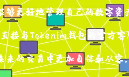 如果您在使用Tokenim钱包进行转账时没有收到资金，这可能会引发很多的担忧和疑问。接下来，我们将详细探讨可能的原因、解决方案，以及如何避免类似问题的发生。这篇文章将为您提供全面的指导，让您在2025年及以后更好地管理您的数字资产。

  Tokenim钱包转账未收到？立即了解解决方案！ / 
 guanjianci Tokenim钱包, 数字货币, 转账, 常见问题 /guanjianci 

1. 引言

在数字货币日益流行的今天，越来越多的人开始使用各类钱包进行交易。然而，有时转账出现问题，比如在使用Tokenim钱包转账时未能及时收到资金，这让许多用户十分焦虑。因此，了解转账失败的原因以及解决方式显得尤为重要。

2. 转账未收到的常见原因

首先，我们需要探讨一些可能导致Tokenim钱包转账未能完成的重要原因。以下是一些常见的因素：

2.1 网络问题

数字货币的转账过程依赖于网络，任何网络连接不稳定的问题都有可能导致转账失败或者延迟。因此，您在进行转账操作时，确保您的互联网连接是稳定的。如果您的网络不佳，建议等待网络修复后再进行转账。

2.2 确认次数

许多区块链网络（如比特币、以太坊等）都会要求交易在区块链上得到一定的确认次数。通常，这个过程是需要几分钟到几小时的时间。如果您刚刚进行了转账，建议您耐心等待一段时间，直至交易得到确认。您可以访问区块链浏览器查看交易状态。

2.3 错误的地址

其次，另一个导致未收到转账的常见原因是您输入了错误的接收地址。在数字货币转账时，任何地址的错误都可能导致您的资金丢失。因此，建议您在每次转账前仔细核对接收地址，确保输入无误。

2.4 钱包问题

在某些情况下，Tokenim钱包本身可能会遇到技术故障、更新或者系统维护。这些问题可能会导致转账无法正常处理。建议您查看Tokenim的官方网站或社交媒体，了解是否有维护公告或者其他方面的信息。

2.5 其他技术故障

此外，某些特定的技术故障也可能导致转账未到账。例如，技术错误、平台错误或其他因素亦可能导致此类情形。如果可能的话，请考虑联系Tokenim钱包的客服团队，以获得专业帮助。

3. 检查您的交易状态

一旦您确认了转账没有到账，第一步是检查您的交易状态。您可以通过以下几种方式进行确认：

3.1 使用区块链浏览器

您可以利用区块链浏览器（如Blockchain.com、Etherscan.io等）查询您的交易状态。在浏览器中输入您的交易哈希（Transaction Hash），这将帮助您查看该笔交易是否已经被确认。

3.2 与对方确认

如果可能，请与接收方确认他们是否已收到转账。也许转账实际上已经成功，但对方未能及时查看他们的钱包余额。

4. 忍耐与沟通

如果您确定转账没有到账，建议您耐心等待一段时间，给予交易确认所需的必要时间。同时，可以考虑与Tokenim钱包的客服或支持团队进行沟通，他们或许能够提供实时的反馈和指导。

5. 如何避免转账问题

为了防止未来再次发生转账未到账的问题，以下是一些实用的建议：

5.1 小额测试转账

在进行大额转账之前，先进行小额测试转账。这可以帮助您确认整个流程是否顺畅，并确保资金能够正常到达。

5.2 定期备份钱包

定期备份您的Tokenim钱包，以防万一。通过备份，您可以在遇到问题时尽量减少损失。

5.3 更新与维护

保持您的钱包软件及相关程序更新至最新版本，以确保所有功能正常运行，从而降低出错的可能性。

6. 结论

转账未到账的问题在数字货币的使用过程中虽然比较常见，但了解可能的原因、解决方案和预防措施后，您就能够更好地管理自己的数字资产。因此，无论是在转账前后，保持警惕、仔细检查，您都将能够大大减少出现类似问题的机会。

希望这篇文章能为您解决Tokenim钱包转账未收到的问题提供帮助。如果您有任何疑问，建议咨询专业人士或直接与Tokenim钱包的官方客服进行沟通。

在快速发展的数字货币领域，我们每个人都应该增强自己的知识和技能，以便更好地管理自己的资源，在这些未来的交易中更加自信和从容。