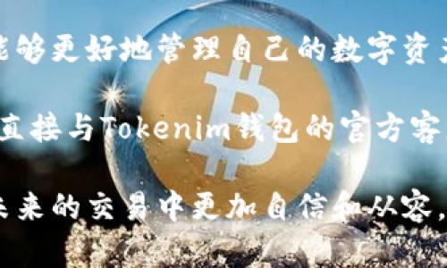 如果您在使用Tokenim钱包进行转账时没有收到资金，这可能会引发很多的担忧和疑问。接下来，我们将详细探讨可能的原因、解决方案，以及如何避免类似问题的发生。这篇文章将为您提供全面的指导，让您在2025年及以后更好地管理您的数字资产。

  Tokenim钱包转账未收到？立即了解解决方案！ / 
 guanjianci Tokenim钱包, 数字货币, 转账, 常见问题 /guanjianci 

1. 引言

在数字货币日益流行的今天，越来越多的人开始使用各类钱包进行交易。然而，有时转账出现问题，比如在使用Tokenim钱包转账时未能及时收到资金，这让许多用户十分焦虑。因此，了解转账失败的原因以及解决方式显得尤为重要。

2. 转账未收到的常见原因

首先，我们需要探讨一些可能导致Tokenim钱包转账未能完成的重要原因。以下是一些常见的因素：

2.1 网络问题

数字货币的转账过程依赖于网络，任何网络连接不稳定的问题都有可能导致转账失败或者延迟。因此，您在进行转账操作时，确保您的互联网连接是稳定的。如果您的网络不佳，建议等待网络修复后再进行转账。

2.2 确认次数

许多区块链网络（如比特币、以太坊等）都会要求交易在区块链上得到一定的确认次数。通常，这个过程是需要几分钟到几小时的时间。如果您刚刚进行了转账，建议您耐心等待一段时间，直至交易得到确认。您可以访问区块链浏览器查看交易状态。

2.3 错误的地址

其次，另一个导致未收到转账的常见原因是您输入了错误的接收地址。在数字货币转账时，任何地址的错误都可能导致您的资金丢失。因此，建议您在每次转账前仔细核对接收地址，确保输入无误。

2.4 钱包问题

在某些情况下，Tokenim钱包本身可能会遇到技术故障、更新或者系统维护。这些问题可能会导致转账无法正常处理。建议您查看Tokenim的官方网站或社交媒体，了解是否有维护公告或者其他方面的信息。

2.5 其他技术故障

此外，某些特定的技术故障也可能导致转账未到账。例如，技术错误、平台错误或其他因素亦可能导致此类情形。如果可能的话，请考虑联系Tokenim钱包的客服团队，以获得专业帮助。

3. 检查您的交易状态

一旦您确认了转账没有到账，第一步是检查您的交易状态。您可以通过以下几种方式进行确认：

3.1 使用区块链浏览器

您可以利用区块链浏览器（如Blockchain.com、Etherscan.io等）查询您的交易状态。在浏览器中输入您的交易哈希（Transaction Hash），这将帮助您查看该笔交易是否已经被确认。

3.2 与对方确认

如果可能，请与接收方确认他们是否已收到转账。也许转账实际上已经成功，但对方未能及时查看他们的钱包余额。

4. 忍耐与沟通

如果您确定转账没有到账，建议您耐心等待一段时间，给予交易确认所需的必要时间。同时，可以考虑与Tokenim钱包的客服或支持团队进行沟通，他们或许能够提供实时的反馈和指导。

5. 如何避免转账问题

为了防止未来再次发生转账未到账的问题，以下是一些实用的建议：

5.1 小额测试转账

在进行大额转账之前，先进行小额测试转账。这可以帮助您确认整个流程是否顺畅，并确保资金能够正常到达。

5.2 定期备份钱包

定期备份您的Tokenim钱包，以防万一。通过备份，您可以在遇到问题时尽量减少损失。

5.3 更新与维护

保持您的钱包软件及相关程序更新至最新版本，以确保所有功能正常运行，从而降低出错的可能性。

6. 结论

转账未到账的问题在数字货币的使用过程中虽然比较常见，但了解可能的原因、解决方案和预防措施后，您就能够更好地管理自己的数字资产。因此，无论是在转账前后，保持警惕、仔细检查，您都将能够大大减少出现类似问题的机会。

希望这篇文章能为您解决Tokenim钱包转账未收到的问题提供帮助。如果您有任何疑问，建议咨询专业人士或直接与Tokenim钱包的官方客服进行沟通。

在快速发展的数字货币领域，我们每个人都应该增强自己的知识和技能，以便更好地管理自己的资源，在这些未来的交易中更加自信和从容。