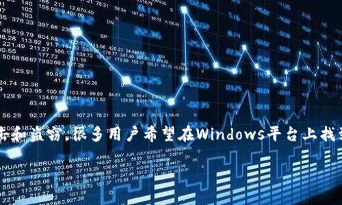 要点: 以太坊是一个开源的区块链平台，以其智能合约的功能而闻名。冷钱包是保存加密货币私钥的一种安全方法，旨在防止黑客攻击和盗窃。很多用户希望在Windows平台上找到适合的以太坊冷钱包应用。接下来，我们将深入探讨以太坊冷钱包，尤其是在Windows版的使用技巧与建议。以下是符合的和关键词。

2023年必看的以太坊冷钱包 Windows版使用指南