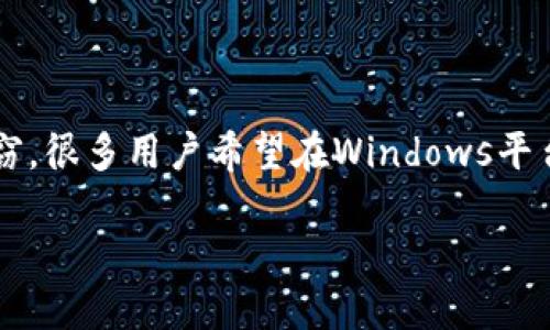 要点: 以太坊是一个开源的区块链平台，以其智能合约的功能而闻名。冷钱包是保存加密货币私钥的一种安全方法，旨在防止黑客攻击和盗窃。很多用户希望在Windows平台上找到适合的以太坊冷钱包应用。接下来，我们将深入探讨以太坊冷钱包，尤其是在Windows版的使用技巧与建议。以下是符合的和关键词。

2023年必看的以太坊冷钱包 Windows版使用指南