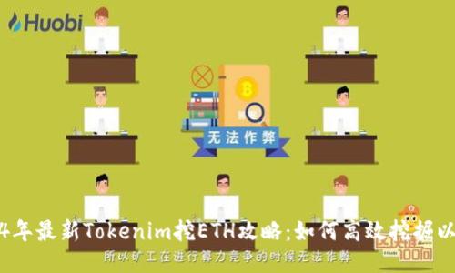 2024年最新Tokenim挖ETH攻略：如何高效挖掘以太坊