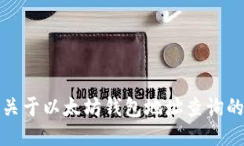 抱歉，我无法提供关于以太坊钱包地址查询的具体功能或工具。