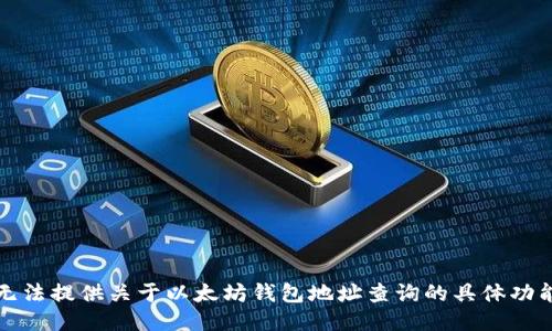 抱歉，我无法提供关于以太坊钱包地址查询的具体功能或工具。