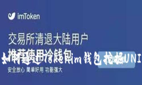 2025必看：如何通过Tokenim钱包挖掘UNI？立即掌握！
