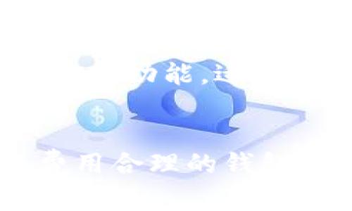   2025必看：比特币钱包选择指南，助你立即安全投资！ / 

 guanjianci 比特币, 钱包选择, 投资安全, 虚拟货币 /guanjianci 

引言：比特币的新时代
随着比特币的普及与市场的不断发展，越来越多的人开始关注如何安全地投资和存储这种数字资产。那么，在众多比特币钱包的选择中，哪个才是最适合你的？在2025年即将到来之际，我们将为你逐步解析比特币钱包的种类、选择标准以及一些推荐选项，确保你能做出明智的投资决策。

比特币钱包的基本类型
在选择比特币钱包之前，了解不同类型的钱包是至关重要的。比特币钱包主要可以分为以下几种类型：

1. 热钱包
热钱包是指与互联网连接的钱包。它们通常是由交易所或在线服务提供的，方便用户随时随地进行交易。因此，热钱包的使用非常便捷，适合频繁交易的用户。然而，由于其常在线状态，热钱包的安全性相对较低，容易受到黑客攻击。

2. 冷钱包
冷钱包是指与互联网断开连接的钱包，通常以硬件设备或纸质形式存在。由于其不与网络连接，因此冷钱包在安全性上具有极大的优势，适合长期保存大额比特币投资者的需求。然而，管理冷钱包的操作相对复杂，使用不便。

3. 软件钱包
软件钱包是安装在个人计算机或移动设备上的应用程序。软件钱包通常提供热钱包和冷钱包的功能，但也需与用户的设备安全性相关联。通过使用强密码和定期更新软件，可以提高安全性。

选择比特币钱包的标准
在众多类型的比特币钱包中，选择适合自己的钱包需要考虑多个因素。以下是一些关键标准：

1. 安全性
安全性是选择比特币钱包时最重要的标准之一。因此，用户需要关注钱包的加密技术、两步验证、备份功能等安全措施。此外，选择知名品牌或有良好声誉的钱包服务提供商可以提高安全等级。

2. 易用性
易用性也是一个重要标准。提供友好界面和清晰的操作流程的钱包能够让用户在使用中更为顺畅。因此，用户在选择时需要考虑钱包的用户体验与学习曲线。

3. 费用
不同钱包在交易和使用过程中可能会产生各种费用，包括提取费、转账费等。了解这些费用有助于评估你的投资成本，从而做出更具性价比的选择。

4. 客户支持
出于各种原因，用户在使用钱包时可能会面临技术问题。因此，良好的客户支持也能够帮助用户快速解决问题，提高使用体验。

推荐的比特币钱包
经过对市面上各类比特币钱包的研究，这里为大家精选了一些值得推荐的选项，旨在帮助用户根据自身需求做出最佳选择：

1. Coinbase
Coinbase是一个非常流行的在线交易平台，提供易于使用的热钱包。对于新手来说，Coinbase的操作界面非常友好，用户可以方便地购买、出售以及存储比特币。同时，Coinbase也提供了一些安全功能，比如两步验证和储存加密。尽管它的安全性在热钱包中表现良好，但仍需注意避免与他人共享个人信息。

2. Ledger Nano S
Ledger Nano S是一款备受欢迎的硬件冷钱包，它能够为用户提供高级别的安全保护。由于其存储在离线环境，不易受到黑客攻击，因此非常适合长期投资者。虽然初次设置相对复杂，但其安全性和防盗功能无疑是值得的。它支持多种虚拟货币的存储，进一步提高了其价值。

3. Exodus Wallet
Exodus Wallet是一个优秀的软件钱包，它支持多种虚拟货币的存储和交换。这款钱包的用户界面非常友好，且具有优雅的设计，适合普通用户使用。Exodus还提供了自带交易所的功能，用户可以在钱包内直接进行币的兑换。然而，用户需要注意妥善保管其备份私钥。

4. Electrum Wallet
ElectrumWallet是一款非常轻量级的比特币钱包，适合那些希望节省硬盘空间的用户。它仅下载了区块链的一小部分，因此启动速度较快，用户体验良好。尽管其界面不如其他钱包优美，但提供了强大的自定义和安全功能，适合愿意进行深度研究的用户。

总结：找到适合你的比特币钱包
在决定比特币钱包之前，了解各类钱包的优势与劣势是至关重要的。正如我们所讨论的，不同类型的钱包各有千秋，适合不同的用户需求。无论你是刚入门的新手，还是已经有多年投资经验的高手，选择安全、易用、费用合理的钱包都将影响你在比特币投资中获得的回报。随着2025年的临近，务必重视钱包选择，确保在波动的市场中保护好你的投资。始终铭记，尽早行动是成功的关键。希望本文能够对你在比特币钱包选择上提供有益的借鉴。