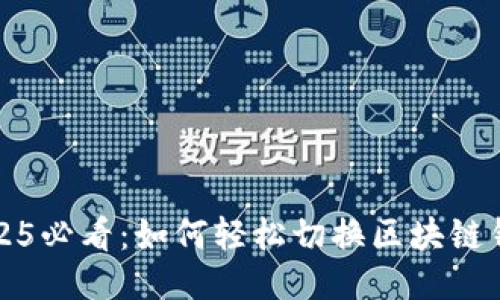2025必看：如何轻松切换区块链钱包
