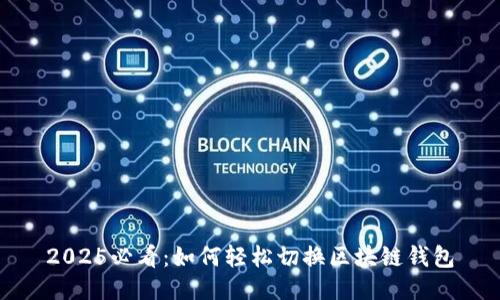 2025必看：如何轻松切换区块链钱包
