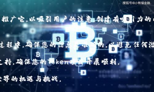 为了在Tokenim上添加BSC（Binance Smart Chain），你可以按照以下步骤进行：

步骤一：连接您的钱包
首先，您需要连接您的加密钱包，比如MetaMask。这通常是一个简单的过程，您只需在钱包中选择“添加网络”，然后输入BSC的网络配置。

步骤二：输入BSC网络设置
在MetaMask中，您需要输入以下信息来添加BSC网络：
ul
    listrong网络名称：/strongBinance Smart Chain/li
    listrong新RPC URL：/stronghttps://bsc-dataseed.binance.org//li
    listrong链ID：/strong56/li
    listrong符号：/strongBNB/li
    listrong区块浏览器 URL：/stronghttps://bscscan.com/li
/ul
输入这些信息后，保存并切换到这个网络。

步骤三：访问Tokenim平台
完成钱包的连接后，您可以进入Tokenim平台。确保您已经选择了BSC网络，以便进行下一步。

步骤四：创建新Token
在Tokenim上，您需要创建一个新的Token。这通常涉及填写一些必需的信息，如Token名称、总供应量、分配机制等。在这个过程中，您还需要选择基于BSC的代币标准，如BEP-20。

步骤五：设置智能合约
完成步骤四后，您需要部署智能合约。Tokenim通常会提供一键部署的选项，简化智能合约的创建过程。通过该过程，您可以为您的Token生成一个智能合约地址。

步骤六：添加流动性
为了确保您的Token可以在市场上交易，您需要为其提供流动性。这通常涉及将一定数量的您的Token和BNB加入流动性池。您可以在Tokenim平台上找到流动性提供的相关选项。

步骤七：推广您的Token
最后，一旦您的Token上线，您需要通过社交媒体、社区讨论和其他渠道来推广它，以吸引用户的注意。创建有吸引力的内容，分享您的项目故事和愿景，让更多人了解您的Token。

总结
通过以上步骤，您可以成功在Tokenim上为BSC添加Token。注意，在整个过程中，确保您的信息是准确的，以避免任何潜在的问题。此外，了解市场动态和用户反馈，对后续的调整和也非常重要。

如果在操作过程中遇到问题，请查阅Tokenim的帮助文档或寻求社区的支持，确保您的Token项目开展顺利。

这样，您就能够在Tokenim上成功添加BSC并创建您的Token，迎接加密世界的机遇与挑战。