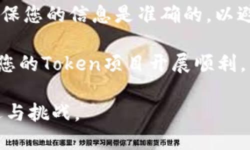 为了在Tokenim上添加BSC（Binance Smart Chain），你可以按照以下步骤进行：

步骤一：连接您的钱包
首先，您需要连接您的加密钱包，比如MetaMask。这通常是一个简单的过程，您只需在钱包中选择“添加网络”，然后输入BSC的网络配置。

步骤二：输入BSC网络设置
在MetaMask中，您需要输入以下信息来添加BSC网络：
ul
    listrong网络名称：/strongBinance Smart Chain/li
    listrong新RPC URL：/stronghttps://bsc-dataseed.binance.org//li
    listrong链ID：/strong56/li
    listrong符号：/strongBNB/li
    listrong区块浏览器 URL：/stronghttps://bscscan.com/li
/ul
输入这些信息后，保存并切换到这个网络。

步骤三：访问Tokenim平台
完成钱包的连接后，您可以进入Tokenim平台。确保您已经选择了BSC网络，以便进行下一步。

步骤四：创建新Token
在Tokenim上，您需要创建一个新的Token。这通常涉及填写一些必需的信息，如Token名称、总供应量、分配机制等。在这个过程中，您还需要选择基于BSC的代币标准，如BEP-20。

步骤五：设置智能合约
完成步骤四后，您需要部署智能合约。Tokenim通常会提供一键部署的选项，简化智能合约的创建过程。通过该过程，您可以为您的Token生成一个智能合约地址。

步骤六：添加流动性
为了确保您的Token可以在市场上交易，您需要为其提供流动性。这通常涉及将一定数量的您的Token和BNB加入流动性池。您可以在Tokenim平台上找到流动性提供的相关选项。

步骤七：推广您的Token
最后，一旦您的Token上线，您需要通过社交媒体、社区讨论和其他渠道来推广它，以吸引用户的注意。创建有吸引力的内容，分享您的项目故事和愿景，让更多人了解您的Token。

总结
通过以上步骤，您可以成功在Tokenim上为BSC添加Token。注意，在整个过程中，确保您的信息是准确的，以避免任何潜在的问题。此外，了解市场动态和用户反馈，对后续的调整和也非常重要。

如果在操作过程中遇到问题，请查阅Tokenim的帮助文档或寻求社区的支持，确保您的Token项目开展顺利。

这样，您就能够在Tokenim上成功添加BSC并创建您的Token，迎接加密世界的机遇与挑战。