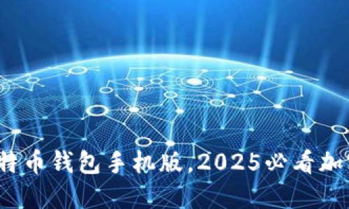 立即下载：犇比特币钱包手机版，2025必看加密投资必备工具