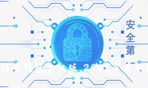 立即下载：犇比特币钱包手机版，2025必看加密投资必备工具