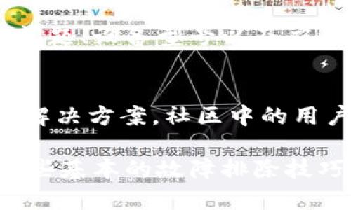 使用Tokenim钱包时，有时会出现显示错误或其他技术故障。这些错误可能源于多种原因，包括网络连接问题、软件漏洞、服务器故障等。在使用Tokenim钱包时，如果遇到显示错误，可以尝试以下几种解决方案：

1. 检查网络连接
确保你的设备已连接到稳定的互联网网络。网络不稳定可能导致钱包无法正常访问区块链信息，从而出现显示错误。如果可能，尝试重新连接Wi-Fi或切换到数据流量。

2. 更新应用程序
检查是否有可用的Tokenim钱包更新。开发者通常会发布补丁以修复已知的错误和漏洞。通过应用商店安装最新版本，以确保你拥有最佳的使用体验。

3. 清除缓存和数据
在许多情况下，清除应用程序缓存和数据可以解决显示错误的问题。你可以在设备的设置中找到应用管理，选择Tokenim钱包，清除缓存和数据，然后再重新启动应用程序。

4. 重新启动设备
偶尔，设备的临时故障可能导致应用显示错误。重新启动设备可以消除潜在的暂时性故障，并帮助钱包恢复正常功能。

5. 联系客服支持
如果以上方法都无效，建议联系Tokenim钱包的客服支持。提供详细的信息，包括你所遇到的问题、设备型号以及应用版本，客服通常会给予指导或提供解决方案。

6. 社区论坛与帮助文档
查阅Tokenim钱包的用户社区或帮助文档，有时你可能会发现在一些特定情况下其他用户的解决方案。社区中的用户分享经验和解决方案，这可能会得到更快速的反馈和解决。

总体来说，Tokenim钱包在正常情况下是可靠的，但有时技术问题是不可避免的。因此，了解一些基本的故障排除技巧和方法，能够帮助用户在遇到问题时更快速地恢复使用。