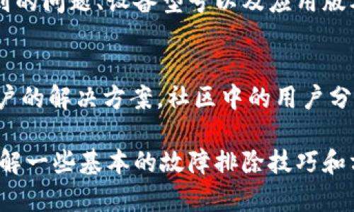 使用Tokenim钱包时，有时会出现显示错误或其他技术故障。这些错误可能源于多种原因，包括网络连接问题、软件漏洞、服务器故障等。在使用Tokenim钱包时，如果遇到显示错误，可以尝试以下几种解决方案：

1. 检查网络连接
确保你的设备已连接到稳定的互联网网络。网络不稳定可能导致钱包无法正常访问区块链信息，从而出现显示错误。如果可能，尝试重新连接Wi-Fi或切换到数据流量。

2. 更新应用程序
检查是否有可用的Tokenim钱包更新。开发者通常会发布补丁以修复已知的错误和漏洞。通过应用商店安装最新版本，以确保你拥有最佳的使用体验。

3. 清除缓存和数据
在许多情况下，清除应用程序缓存和数据可以解决显示错误的问题。你可以在设备的设置中找到应用管理，选择Tokenim钱包，清除缓存和数据，然后再重新启动应用程序。

4. 重新启动设备
偶尔，设备的临时故障可能导致应用显示错误。重新启动设备可以消除潜在的暂时性故障，并帮助钱包恢复正常功能。

5. 联系客服支持
如果以上方法都无效，建议联系Tokenim钱包的客服支持。提供详细的信息，包括你所遇到的问题、设备型号以及应用版本，客服通常会给予指导或提供解决方案。

6. 社区论坛与帮助文档
查阅Tokenim钱包的用户社区或帮助文档，有时你可能会发现在一些特定情况下其他用户的解决方案。社区中的用户分享经验和解决方案，这可能会得到更快速的反馈和解决。

总体来说，Tokenim钱包在正常情况下是可靠的，但有时技术问题是不可避免的。因此，了解一些基本的故障排除技巧和方法，能够帮助用户在遇到问题时更快速地恢复使用。