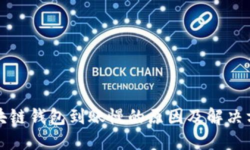 2025必看：区块链钱包到账慢的原因及解决方案，立即了解！