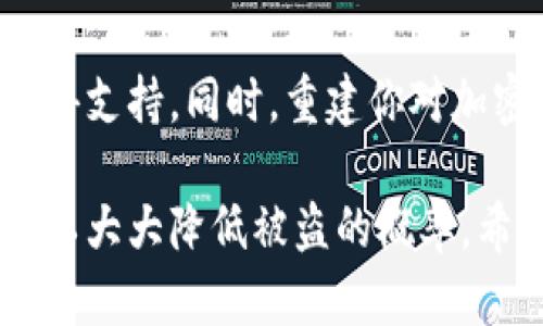 如果你的Tokenim钱包被盗了，下面是一些应对步骤和建议，你可以参考：

1. 立即采取行动
首先，确认钱包是否真的被盗。检查你的交易记录，看看是否有未授权的交易。如果发现可疑活动，立即进行以下步骤。

2. 暂停所有交易
如果你怀疑钱包被盗，第一步就是立即停止所有的交易和转账。确保你的资金处于安全状态，避免进一步的损失。

3. 更改安全设置
如果你可以访问你的钱包，立即更改所有相关的密码和安全设置。如果你的钱包有双重验证，请确保启用该功能，以增加额外的安全保障。

4. 联系钱包服务商
稍后，联系Tokenim的客户服务。他们可以为你提供指导和支持，并可能会有办法帮助你恢复你的资产或防止进一步的损失。

5. 警报相关机构
如果你的资产被盗，考虑向相关的金融机构和执法机关报案，尤其是在较大金额的情况下。提供尽可能多的信息，以便他们可以进行调查。

6. 监控你的账户活动
定期检查你的账户，以确保没有其他可疑活动。使用区块链浏览器查看你的交易记录，确保没有未授权的交易。

7. 学习防护措施
了解如何更好地保护自己的钱包和资产。使用强密码、双重身份验证和保留私钥的纸质备份，始终是好的安全习惯。

8. 反省并改进
思考一下你的安全措施，找出可能的漏洞。是否下载过不明来源的软件？是否在不安全的网络环境下进行了交易？找出问题，制定一个更全面的安全计划。

9. 加入讨论社区
考虑加入相关的讨论社区或论坛，分享你的经历并向他人学习。许多人可能有类似的经历，并能提供有价值的建议和支持。

10. 心理恢复
最后，发生这样的事情可能会让人感到不安。确保你与朋友和家人沟通，获得支持。同时，重建你对加密资产的信心，继续学习和投资。在这个过程中，你会变得更加成熟和智慧。

记住，任何情况下都无法完全消除风险，但通过采取适当的预防措施，你可以大大降低被盗的概率。希望这些建议能帮到你！