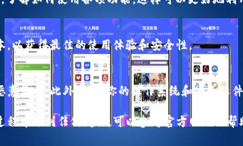 要下载和安装 Tokenim（通常是指 Tokenim 这个特定的应用或软件），需要遵循以下步骤。请确保你在一个安全和受信任的环境中进行操作。以下是一个一般性的步骤指南：

### 步骤一：访问官方网站
首先，打开你常用的浏览器，访问 Tokenim 的官方网站（请确认网站的安全性和合规性）。通常，官方网站会提供下载链接和相关文档。

### 步骤二：选择合适的版本
在官网上，查找适合你操作系统的 Tokenim 版本。Tokenim 可能会支持多个平台（如 Windows、macOS、Linux、iOS、Android），确保下载与自己设备匹配的版本。

### 步骤三：下载文件
点击下载链接后，文件会自动保存到你的计算机或移动设备中。请注意检查文件的大小和格式，以确保下载正确。

### 步骤四：安装应用
下载完成后，你需要安装应用程序。在 Windows 或 macOS 上，双击下载的安装文件，按照屏幕上的提示进行安装。在移动设备上，通常需要点击安装包并根据提示完成安装。

### 步骤五：启动 Tokenim
安装完成后，打开 Tokenim 应用程序。如果是第一次使用，可能需要创建一个账户或进行简单的设置。

### 步骤六：理解应用功能
在使用 Tokenim 之前，可以查看应用内提供的帮助文档或教程，了解如何使用各项功能，这样可以更好地利用该应用程序。

### 步骤七：保持更新
Tokenim 可能会不时推出更新，确保你定期检查并安装最新版本，以获得最佳的使用体验和安全性。

### 注意事项
在下载和安装任何软件时，务必确保来源的安全性，以防止下载恶意软件。此外，保持你的操作系统和安全软件的更新，以增强安全性。

希望这些步骤能够帮助你顺利下载和安装 Tokenim。如果你在过程中遇到任何问题，可以参考官方网站的帮助中心或社区论坛进行咨询。