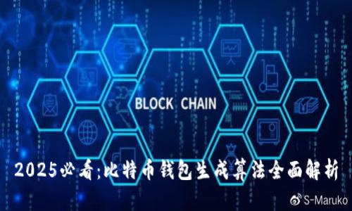 2025必看：比特币钱包生成算法全面解析