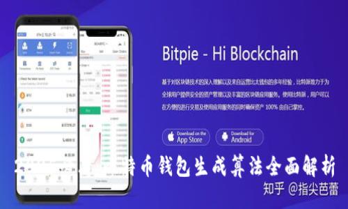 2025必看：比特币钱包生成算法全面解析