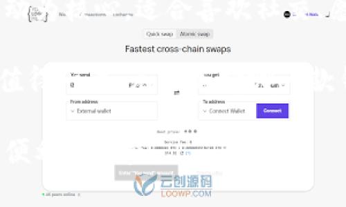   2025必看：TP钱包与IM钱包哪一个更值得选择？立即了解优势和劣势！  / 

 guanjianci  数字钱包, TP钱包, IM钱包, 加密货币  /guanjianci 

引言
在加密货币迅速发展的今天，各种数字钱包如雨后春笋般涌现，让许多投资者和用户面临选择的困惑。尤其是TP钱包和IM钱包这两款钱包，它们各有特色和优势，适合不同需求的用户。因此，在选择数字钱包时，深入了解这两款产品的优缺点至关重要。

TP钱包概述
TP钱包是一款较为知名的数字资产管理工具，以其用户友好的界面和强大的功能著称。用户可以通过这款钱包安全地存储、发送和接收各种加密货币。此外，TP钱包的去中心化特性使得用户可以完全掌控自己的私钥，从而有效保障资产安全。

IM钱包概述
相较于TP钱包，IM钱包则以其强大的社交功能和交易即时性而受到用户的青睐。IM钱包不仅支持传统的数字货币存储和交易功能，还融入了社交网络元素，用户可以在钱包内与好友进行即时聊天和交易。这样的设计大大增强了用户交互的乐趣，使得IM钱包成为一种“社交 金融”的创新产品。

功能比较
在评估TP钱包与IM钱包时，功能性是一个重要的考虑因素。

h4安全性/h4
安全性无疑是选择数字钱包时的第一要素。TP钱包采用了多重加密技术，并提供了冷存储功能，使得用户的资产更为安全。与此相比，IM钱包虽然也采取了一系列安全措施，但由于其社交功能的引入，可能在某些情况下增加了安全风险。因此，如果你的主要需求是保护资产的安全性，TP钱包可能是更好的选择。

h4用户体验/h4
用户体验是影响钱包选择的另一个关键因素。TP钱包因其简约明了的界面而受到许多用户的喜爱，操作流程简单，适合各种技术水平的用户。反观IM钱包，虽然功能丰富，但由于集成了社交平台，有些用户可能会觉得信息过于复杂，不容易上手。然而，IM钱包对于习惯使用社交软件的年轻用户而言，使用体验则显得更为友好且有趣。

h4接受的加密货币/h4
想要使用多种数字货币的用户，应该关注钱包支持的货币种类。TP钱包支持主流的各种数字货币以及一些小众币种，这让用户有了更多的选择。而IM钱包的优势在于它能够支持一些最流行的社交货币，例如在特定社交应用内交易的代币。如果你的投资组合涉及多种币种，TP钱包可能更符合你的需求；而如果你对社交交易感兴趣，IM钱包将是不错的选择。

社区支持与发展潜力
作为用户选择数字钱包的重要指标之一，社区支持和发展潜力也是不可忽视的因素。TP钱包得益于其稳定的用户基础和活跃的社区，定期推出更新和新功能，注重用户反馈，确保产品的持续。IM钱包同样拥有强大的社区支持，用户可以通过社交平台实时获得最新的市场动态和投资建议。

总结与推荐
综合来看，TP钱包和IM钱包各有千秋。TP钱包在安全性和多币种支持方面表现出色，适合希望安全管理数字资产的用户。而IM钱包则因其独特的社交功能，以用户互动为核心，适合喜欢社交、愿意在交易中寻找乐趣的年轻用户。

因此，在选择时不妨考虑自己的需求。如果你重视安全性和资产多样性，TP钱包可能会更符合你的要求。而如果你倾向于使用更为活跃和有趣的交易方式，IM钱包则值得一试。无论选择哪一款钱包，都要注意安全和密码管理，确保自己的资产安全。在2025年，面对日益发展的加密市场，及时掌握钱包的特性，将有助你在数字资产管理道路上的成功。

希望这篇文章能够为你在选择TP钱包或IM钱包时提供明确的方向。随着加密货币市场的不断演变，保持对新技术和新功能的关注，将让你在未来的投资中获得更多便利与收益。