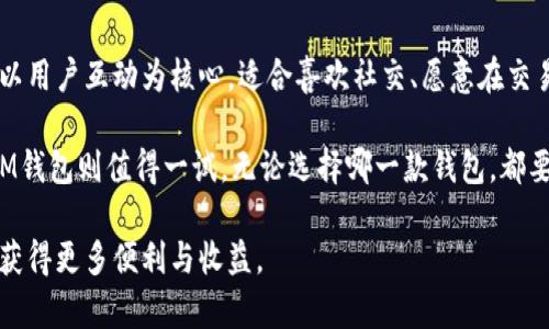    2025必看：TP钱包与IM钱包哪一个更值得选择？立即了解优势和劣势！  / 

 guanjianci  数字钱包, TP钱包, IM钱包, 加密货币  /guanjianci 

引言
在加密货币迅速发展的今天，各种数字钱包如雨后春笋般涌现，让许多投资者和用户面临选择的困惑。尤其是TP钱包和IM钱包这两款钱包，它们各有特色和优势，适合不同需求的用户。因此，在选择数字钱包时，深入了解这两款产品的优缺点至关重要。

TP钱包概述
TP钱包是一款较为知名的数字资产管理工具，以其用户友好的界面和强大的功能著称。用户可以通过这款钱包安全地存储、发送和接收各种加密货币。此外，TP钱包的去中心化特性使得用户可以完全掌控自己的私钥，从而有效保障资产安全。

IM钱包概述
相较于TP钱包，IM钱包则以其强大的社交功能和交易即时性而受到用户的青睐。IM钱包不仅支持传统的数字货币存储和交易功能，还融入了社交网络元素，用户可以在钱包内与好友进行即时聊天和交易。这样的设计大大增强了用户交互的乐趣，使得IM钱包成为一种“社交 金融”的创新产品。

功能比较
在评估TP钱包与IM钱包时，功能性是一个重要的考虑因素。

h4安全性/h4
安全性无疑是选择数字钱包时的第一要素。TP钱包采用了多重加密技术，并提供了冷存储功能，使得用户的资产更为安全。与此相比，IM钱包虽然也采取了一系列安全措施，但由于其社交功能的引入，可能在某些情况下增加了安全风险。因此，如果你的主要需求是保护资产的安全性，TP钱包可能是更好的选择。

h4用户体验/h4
用户体验是影响钱包选择的另一个关键因素。TP钱包因其简约明了的界面而受到许多用户的喜爱，操作流程简单，适合各种技术水平的用户。反观IM钱包，虽然功能丰富，但由于集成了社交平台，有些用户可能会觉得信息过于复杂，不容易上手。然而，IM钱包对于习惯使用社交软件的年轻用户而言，使用体验则显得更为友好且有趣。

h4接受的加密货币/h4
想要使用多种数字货币的用户，应该关注钱包支持的货币种类。TP钱包支持主流的各种数字货币以及一些小众币种，这让用户有了更多的选择。而IM钱包的优势在于它能够支持一些最流行的社交货币，例如在特定社交应用内交易的代币。如果你的投资组合涉及多种币种，TP钱包可能更符合你的需求；而如果你对社交交易感兴趣，IM钱包将是不错的选择。

社区支持与发展潜力
作为用户选择数字钱包的重要指标之一，社区支持和发展潜力也是不可忽视的因素。TP钱包得益于其稳定的用户基础和活跃的社区，定期推出更新和新功能，注重用户反馈，确保产品的持续。IM钱包同样拥有强大的社区支持，用户可以通过社交平台实时获得最新的市场动态和投资建议。

总结与推荐
综合来看，TP钱包和IM钱包各有千秋。TP钱包在安全性和多币种支持方面表现出色，适合希望安全管理数字资产的用户。而IM钱包则因其独特的社交功能，以用户互动为核心，适合喜欢社交、愿意在交易中寻找乐趣的年轻用户。

因此，在选择时不妨考虑自己的需求。如果你重视安全性和资产多样性，TP钱包可能会更符合你的要求。而如果你倾向于使用更为活跃和有趣的交易方式，IM钱包则值得一试。无论选择哪一款钱包，都要注意安全和密码管理，确保自己的资产安全。在2025年，面对日益发展的加密市场，及时掌握钱包的特性，将有助你在数字资产管理道路上的成功。

希望这篇文章能够为你在选择TP钱包或IM钱包时提供明确的方向。随着加密货币市场的不断演变，保持对新技术和新功能的关注，将让你在未来的投资中获得更多便利与收益。