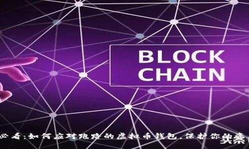 2025必看：如何应对跑路的虚拟币钱包，保护你的资产安全