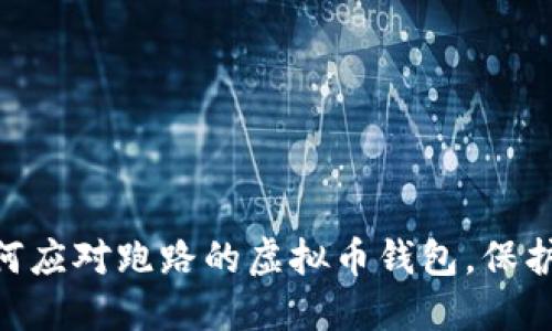 2025必看：如何应对跑路的虚拟币钱包，保护你的资产安全