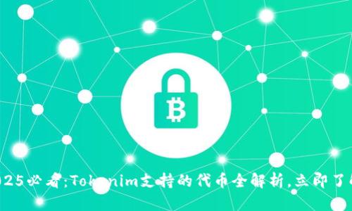 2025必看：Tokenim支持的代币全解析，立即了解！