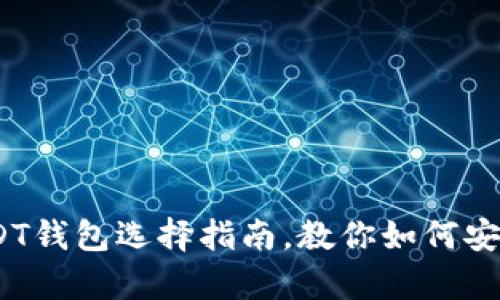  2025必看：USDT钱包选择指南，教你如何安全存储数字资产