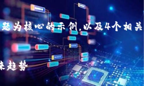 当然可以！以下是一个以“tokenim”相关主题为核心的示例，以及4个相关关键词的设置。接下来，我将展开详细介绍。


2025必看：深度解析Tokenim的崛起与未来趋势