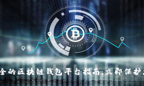 2025必看：安全的区块链钱包平台指南，立即保护您的数字资产！