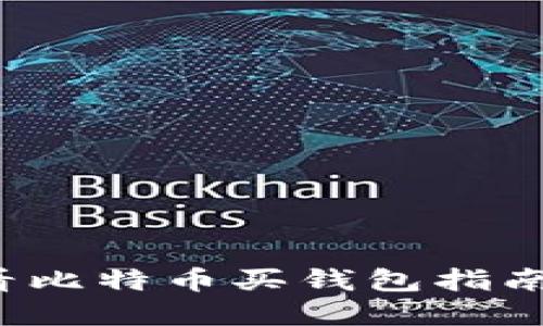 立即了解：2025必看比特币买钱包指南，助您轻松安全投资