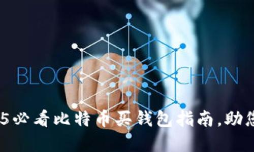 立即了解：2025必看比特币买钱包指南，助您轻松安全投资