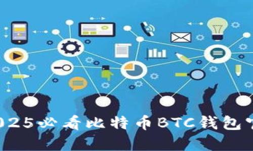 立即下载！2025必看比特币BTC钱包官网安装指南