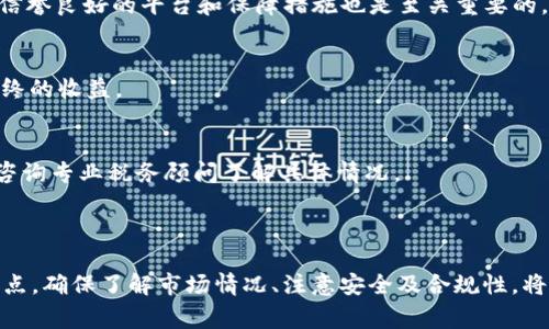 出售USDT（Tether）可以通过多种方式进行，具体的操作取决于你使用的平台或钱包。以下是一些常见的出售USDT的方法：

### 通过交易所出售USDT

步骤一：选择交易所
首先，你需要选择一个支持USDT交易的加密货币交易所。常见的交易所如Binance、Coinbase、Huobi、OKEx等，都提供了USDT的交易服务。在选择交易所时，可以考虑其安全性、手续费、交易对的丰富度等因素。

步骤二：注册账户并进行身份验证
如果你还没有账户，需要在选择的交易所注册一个账户，并完成必要的身份验证（KYC）。这是为了确保交易的安全性与合规性。此外，某些交易所对新用户有优惠，注册时可以获得一些交易佣金减免。

步骤三：充值USDT
登录账户后，将你的USDT转入该交易所。通常交易所会提供一个USDT的充值地址，复制该地址并通过你的钱包进行转账。确认转账无误后，你可以在交易所的账户里查看到你的USDT余额。

步骤四：选择交易对进行出售
在交易所界面上选择USDT交易对，通常你可以选择与法币（如USDT/USD）或者其他加密货币（如USDT/BTC、USDT/ETH等）进行交易。选择适合你的交易对，随后输入你想要出售的USDT数量。

步骤五：执行交易
确认出售数量和交易价格后，提交交易订单。成交后，你的USDT将会按照当前市场价格出售，所得的资金将会以你选择的方式出现在账户中。

步骤六：提取资金
交易完成后，你可以选择将资金提取至你的银行卡或其他支付方式。这一步骤需要选择提币或提现选项，输入必要的信息，并确认提现请求。

### 通过P2P平台出售USDT

步骤一：选择P2P平台
P2P交易平台允许用户直接与其他用户进行交易，而无需通过交易所。选择一个信誉良好的P2P平台，比如LocalBitcoins、币安的P2P交易等。确保平台提供相关的买家和卖家保护措施。

步骤二：发布出售广告
在P2P平台上，您可以发布出售USDT的广告，列出你的出售价格和付款方式。如银行转账、支付宝、微信等。清晰明了的说明将有助于吸引更多潜在买家。

步骤三：等待买家联系
一旦广告发布，买家就可能会主动联系你。确保与买家沟通顺畅，确认交易细节，如出售数量、付款方式等。

步骤四：验证付款
在确认收到付款后，确保再进行USDT的转账。P2P平台通常提供安全保障功能，确保在最终交易确认之前，买家付款是真实到账的。

步骤五：完成转账
一旦确认买家的付款无误，就可以将USDT转账至买家的地址。完成后，务必在平台上确认交易，以保护自己的权益。

### 通过加密货币钱包出售USDT

步骤一：选择钱包
如果你拥有支持USDT的钱包，它也可能提供出售功能。一些热钱包或冷钱包，像Trust Wallet或Ledger，具备交易功能，可以方便地买卖加密货币。

步骤二：连接钱包与交易平台
确保将你的钱包与支持交易的应用程序或平台连接，选择出售USDT的选项，你可能需要指定数量和价格。

步骤三：提交交易并确认
提交交易请求后，钱包会要求你确认转账。确保仔细检查所有信息后再确认。这时，交易所或平台会为你处理后续事务。

### 提示与注意事项

了解市场情况
在出售USDT之前，了解当前市场价格，尤其是如果你期望在一个较高的价格出售。此信息可以通过各种市场报告和实时价格图表获取。

注意安全
无论采取哪种出售方式，安全都是首位的。在进行每笔交易前，确保核实对方信息，以避免诈骗。同时，选择信誉良好的平台和保障措施也是至关重要的。

了解交易费用
在决定出售USDT之前，务必了解所用平台的交易费用。不同的平台会有不同的费用结构，这可能会影响最终的收益。

税务合规
在出售加密货币后，确保了解相关的税务政策。不同行政区和国家对加密货币的税收处理方式不同，建议咨询专业税务顾问了解具体情况。

### 结语

出售USDT相对简单，但每个步骤都需要谨慎对待。通过交易所、P2P平台或钱包进行出售，均有各自的优缺点。确保了解市场情况、注意安全及合规性，将有助于你更顺利地完成交易。无论是为了获取法币还是其他加密资产，合理规划、理性决策将是明智之举。