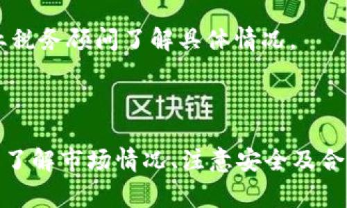出售USDT（Tether）可以通过多种方式进行，具体的操作取决于你使用的平台或钱包。以下是一些常见的出售USDT的方法：

### 通过交易所出售USDT

步骤一：选择交易所
首先，你需要选择一个支持USDT交易的加密货币交易所。常见的交易所如Binance、Coinbase、Huobi、OKEx等，都提供了USDT的交易服务。在选择交易所时，可以考虑其安全性、手续费、交易对的丰富度等因素。

步骤二：注册账户并进行身份验证
如果你还没有账户，需要在选择的交易所注册一个账户，并完成必要的身份验证（KYC）。这是为了确保交易的安全性与合规性。此外，某些交易所对新用户有优惠，注册时可以获得一些交易佣金减免。

步骤三：充值USDT
登录账户后，将你的USDT转入该交易所。通常交易所会提供一个USDT的充值地址，复制该地址并通过你的钱包进行转账。确认转账无误后，你可以在交易所的账户里查看到你的USDT余额。

步骤四：选择交易对进行出售
在交易所界面上选择USDT交易对，通常你可以选择与法币（如USDT/USD）或者其他加密货币（如USDT/BTC、USDT/ETH等）进行交易。选择适合你的交易对，随后输入你想要出售的USDT数量。

步骤五：执行交易
确认出售数量和交易价格后，提交交易订单。成交后，你的USDT将会按照当前市场价格出售，所得的资金将会以你选择的方式出现在账户中。

步骤六：提取资金
交易完成后，你可以选择将资金提取至你的银行卡或其他支付方式。这一步骤需要选择提币或提现选项，输入必要的信息，并确认提现请求。

### 通过P2P平台出售USDT

步骤一：选择P2P平台
P2P交易平台允许用户直接与其他用户进行交易，而无需通过交易所。选择一个信誉良好的P2P平台，比如LocalBitcoins、币安的P2P交易等。确保平台提供相关的买家和卖家保护措施。

步骤二：发布出售广告
在P2P平台上，您可以发布出售USDT的广告，列出你的出售价格和付款方式。如银行转账、支付宝、微信等。清晰明了的说明将有助于吸引更多潜在买家。

步骤三：等待买家联系
一旦广告发布，买家就可能会主动联系你。确保与买家沟通顺畅，确认交易细节，如出售数量、付款方式等。

步骤四：验证付款
在确认收到付款后，确保再进行USDT的转账。P2P平台通常提供安全保障功能，确保在最终交易确认之前，买家付款是真实到账的。

步骤五：完成转账
一旦确认买家的付款无误，就可以将USDT转账至买家的地址。完成后，务必在平台上确认交易，以保护自己的权益。

### 通过加密货币钱包出售USDT

步骤一：选择钱包
如果你拥有支持USDT的钱包，它也可能提供出售功能。一些热钱包或冷钱包，像Trust Wallet或Ledger，具备交易功能，可以方便地买卖加密货币。

步骤二：连接钱包与交易平台
确保将你的钱包与支持交易的应用程序或平台连接，选择出售USDT的选项，你可能需要指定数量和价格。

步骤三：提交交易并确认
提交交易请求后，钱包会要求你确认转账。确保仔细检查所有信息后再确认。这时，交易所或平台会为你处理后续事务。

### 提示与注意事项

了解市场情况
在出售USDT之前，了解当前市场价格，尤其是如果你期望在一个较高的价格出售。此信息可以通过各种市场报告和实时价格图表获取。

注意安全
无论采取哪种出售方式，安全都是首位的。在进行每笔交易前，确保核实对方信息，以避免诈骗。同时，选择信誉良好的平台和保障措施也是至关重要的。

了解交易费用
在决定出售USDT之前，务必了解所用平台的交易费用。不同的平台会有不同的费用结构，这可能会影响最终的收益。

税务合规
在出售加密货币后，确保了解相关的税务政策。不同行政区和国家对加密货币的税收处理方式不同，建议咨询专业税务顾问了解具体情况。

### 结语

出售USDT相对简单，但每个步骤都需要谨慎对待。通过交易所、P2P平台或钱包进行出售，均有各自的优缺点。确保了解市场情况、注意安全及合规性，将有助于你更顺利地完成交易。无论是为了获取法币还是其他加密资产，合理规划、理性决策将是明智之举。