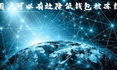 揭秘Tokenim钱包：会不会被冻结？

随着数字货币的普及，越来越多的人开始使用各种数字钱包来存储和管理他们的资产。Tokenim钱包作为一种新兴的数字钱包，受到了用户的广泛关注和使用。然而，许多人心中都会有一个疑虑：Tokenim钱包会不会被冻结？在本文中，我们将深入探讨这个问题，并为您解答相关的疑虑和顾虑。

Tokenim钱包的基本概念

Tokenim钱包是一种为用户提供安全存储数字货币服务的在线平台。它不仅支持多种数字资产的管理，还具有一定的便利性和安全性。用户สามารถ随时随地查看和管理自己的资产，这种灵活性是它的一大优势。然而，安全性问题也因此而生。

为什么钱包会被冻结？

在讨论Tokenim钱包是否会被冻结之前，我们需要先了解一些导致钱包被冻结的常见原因。首先，很多钱包在创建时都涉及身份验证与合规性规定。如果用户未能按照规定完成身份验证，可能会导致账户被暂停或冻结。其次，某些地方的法律法规会要求平台遵循严格的KYC（了解客户）和AML（反洗钱）政策。如果检测到任何可疑活动，平台可能会采取冻结措施以保护资产安全。

Tokenim钱包的安全策略

为了降低钱包被冻结的可能性，Tokenim钱包采取了一系列的安全策略。例如，每位用户在注册时必须完成身份验证。这不仅是为了遵循法律法规，更是为用户自身的资产安全考虑。此外，Tokenim钱包还会实时监控交易活动，任何异常行为都会引起警报。

因此，用户的交易历史越透明，Tokenim钱包被冻结的风险就越低。同时，Tokenim还会提供多重身份验证和安全提示，进一步确保用户的资产安全。用户在操作过程中，遵循安全建议，不随意分享自己的登录信息，也能够有效降低被封冻的风险。

如何避免Tokenim钱包被冻结

为了避免Tokenim钱包被冻结，用户可以采取以下几种措施。首先，遵从平台的使用规则和条款，不进行任何可疑或欺诈性质的交易。其次，确保定期更新账户信息，特别是在更换联系方式或居住地址时。此外，保持良好的交易历史和习惯，避免频繁或大额的资金进出。

此外，在进行大额交易前，用户可以考虑先与平台客服沟通，以确保交易是安全的。多与Tokenim钱包的社区互动，了解最新的动态和变化，能够帮助用户更好地适应平台的使用。

总结与展望

综上所述，Tokenim钱包被冻结的可能性并不是绝对的，而是与用户个人的使用习惯和平台的安全策略密切相关。通过遵循合规性规定、保持良好的交易习惯、注意账户安全，用户可以有效降低钱包被冻结的风险。

未来，随着数字货币市场的不断演进，平台的安全性也会相应提升。希望广大用户在享受Tokenim钱包带来的便捷时，也能够时刻关注安全问题，以确保自己的资产安全无忧。

Tokenim钱包, 冻结风险, 数字货币安全, KYC政策/guanjianci
2025必看：Tokenim钱包是否会被冻结？了解背后真相，立即行动!