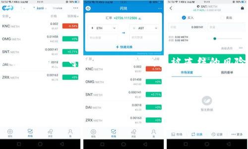 揭秘Tokenim钱包：会不会被冻结？

随着数字货币的普及，越来越多的人开始使用各种数字钱包来存储和管理他们的资产。Tokenim钱包作为一种新兴的数字钱包，受到了用户的广泛关注和使用。然而，许多人心中都会有一个疑虑：Tokenim钱包会不会被冻结？在本文中，我们将深入探讨这个问题，并为您解答相关的疑虑和顾虑。

Tokenim钱包的基本概念

Tokenim钱包是一种为用户提供安全存储数字货币服务的在线平台。它不仅支持多种数字资产的管理，还具有一定的便利性和安全性。用户สามารถ随时随地查看和管理自己的资产，这种灵活性是它的一大优势。然而，安全性问题也因此而生。

为什么钱包会被冻结？

在讨论Tokenim钱包是否会被冻结之前，我们需要先了解一些导致钱包被冻结的常见原因。首先，很多钱包在创建时都涉及身份验证与合规性规定。如果用户未能按照规定完成身份验证，可能会导致账户被暂停或冻结。其次，某些地方的法律法规会要求平台遵循严格的KYC（了解客户）和AML（反洗钱）政策。如果检测到任何可疑活动，平台可能会采取冻结措施以保护资产安全。

Tokenim钱包的安全策略

为了降低钱包被冻结的可能性，Tokenim钱包采取了一系列的安全策略。例如，每位用户在注册时必须完成身份验证。这不仅是为了遵循法律法规，更是为用户自身的资产安全考虑。此外，Tokenim钱包还会实时监控交易活动，任何异常行为都会引起警报。

因此，用户的交易历史越透明，Tokenim钱包被冻结的风险就越低。同时，Tokenim还会提供多重身份验证和安全提示，进一步确保用户的资产安全。用户在操作过程中，遵循安全建议，不随意分享自己的登录信息，也能够有效降低被封冻的风险。

如何避免Tokenim钱包被冻结

为了避免Tokenim钱包被冻结，用户可以采取以下几种措施。首先，遵从平台的使用规则和条款，不进行任何可疑或欺诈性质的交易。其次，确保定期更新账户信息，特别是在更换联系方式或居住地址时。此外，保持良好的交易历史和习惯，避免频繁或大额的资金进出。

此外，在进行大额交易前，用户可以考虑先与平台客服沟通，以确保交易是安全的。多与Tokenim钱包的社区互动，了解最新的动态和变化，能够帮助用户更好地适应平台的使用。

总结与展望

综上所述，Tokenim钱包被冻结的可能性并不是绝对的，而是与用户个人的使用习惯和平台的安全策略密切相关。通过遵循合规性规定、保持良好的交易习惯、注意账户安全，用户可以有效降低钱包被冻结的风险。

未来，随着数字货币市场的不断演进，平台的安全性也会相应提升。希望广大用户在享受Tokenim钱包带来的便捷时，也能够时刻关注安全问题，以确保自己的资产安全无忧。

Tokenim钱包, 冻结风险, 数字货币安全, KYC政策/guanjianci
2025必看：Tokenim钱包是否会被冻结？了解背后真相，立即行动!