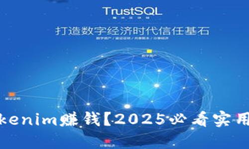 如何利用Tokenim赚钱？2025必看实用技巧及策略