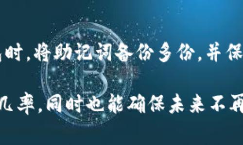在使用Tokenim（或任何其他加密货币钱包或平台）时，助记词的作用是帮助用户恢复和访问他们的账户。如果没有助记词，恢复账户会变得非常困难，甚至可能导致无法访问账户中的资产。以下是一些如果没有助记词可以尝试的步骤：

1. 检查账户相关的电子邮件
首先，请查看您在注册Tokenim时使用的电子邮件。许多钱包在创建时会发送一封确认邮件或包含账户信息的邮件。确保您查看了所有可能的文件夹，包括垃圾邮件和社交标签。

2. 联系客服支持
如果您找不到邮件，联系Tokenim的客户支持是一个不错的选择。大多数平台都会提供帮助来解决用户的问题。提供他们需要的信息，并解释您遇到的问题，看看他们是否能提供解决方案。

3. 检查是否有备份
回忆一下您是否曾经在其他地方备份过助记词或相关信息。有时候，用户会将助记词写在纸上或保存在密码管理器中。检索这些信息可能会帮助您找回账户。

4. 使用其他恢复选项
一些钱包和平台可能提供其他的账户恢复选项，例如通过手机号验证或安全问题。检查Tokenim是否有此类功能，以及如何使用这些恢复选项。

5. 安全提示
如果最终无法恢复账户，您需要考虑数据安全性的问题。确保您的其他账户和信息不会受到影响，例如使用强密码和两步验证来保护个人信息。

6. 教训与建议
这个经历提醒我们，在使用加密货币钱包时一定要妥善保管助记词等重要信息。建议您在创建新的钱包时，将助记词备份多份，并保存在安全的地方。可以采取的方法包括使用硬件钱包或密码管理器来增加安全性。

总之，没有助记词的情况下，恢复Tokenim账户可能会遇到挑战。通过上述步骤，您可以提高恢复成功的几率，同时也能确保未来不再遇到同样的问题。记住，保持信息的安全与备份是管理加密资产的重要环节。