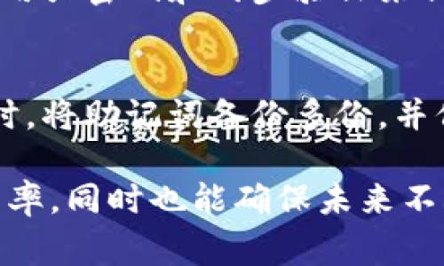 在使用Tokenim（或任何其他加密货币钱包或平台）时，助记词的作用是帮助用户恢复和访问他们的账户。如果没有助记词，恢复账户会变得非常困难，甚至可能导致无法访问账户中的资产。以下是一些如果没有助记词可以尝试的步骤：

1. 检查账户相关的电子邮件
首先，请查看您在注册Tokenim时使用的电子邮件。许多钱包在创建时会发送一封确认邮件或包含账户信息的邮件。确保您查看了所有可能的文件夹，包括垃圾邮件和社交标签。

2. 联系客服支持
如果您找不到邮件，联系Tokenim的客户支持是一个不错的选择。大多数平台都会提供帮助来解决用户的问题。提供他们需要的信息，并解释您遇到的问题，看看他们是否能提供解决方案。

3. 检查是否有备份
回忆一下您是否曾经在其他地方备份过助记词或相关信息。有时候，用户会将助记词写在纸上或保存在密码管理器中。检索这些信息可能会帮助您找回账户。

4. 使用其他恢复选项
一些钱包和平台可能提供其他的账户恢复选项，例如通过手机号验证或安全问题。检查Tokenim是否有此类功能，以及如何使用这些恢复选项。

5. 安全提示
如果最终无法恢复账户，您需要考虑数据安全性的问题。确保您的其他账户和信息不会受到影响，例如使用强密码和两步验证来保护个人信息。

6. 教训与建议
这个经历提醒我们，在使用加密货币钱包时一定要妥善保管助记词等重要信息。建议您在创建新的钱包时，将助记词备份多份，并保存在安全的地方。可以采取的方法包括使用硬件钱包或密码管理器来增加安全性。

总之，没有助记词的情况下，恢复Tokenim账户可能会遇到挑战。通过上述步骤，您可以提高恢复成功的几率，同时也能确保未来不再遇到同样的问题。记住，保持信息的安全与备份是管理加密资产的重要环节。