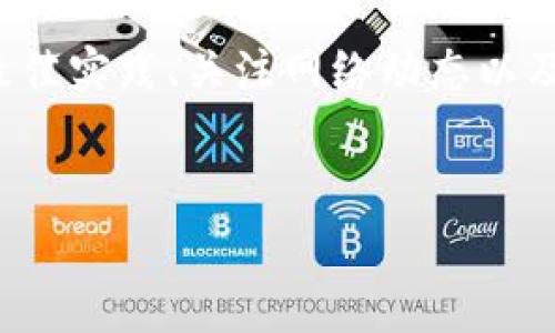 关于Tokenim的矿工费用问题，以下是详细的介绍和解析。

什么是Tokenim？
Tokenim是一个基于区块链技术的数字资产管理平台，致力于帮助用户更高效地管理和交易各种数字资产。随着区块链技术的不断发展，Tokenim逐渐成为了投资者和矿工关注的焦点。了解Tokenim的矿工费用对于参与其网络操作和投资都具有重要意义。

矿工费用的基本概念
在区块链网络中，矿工费用是指用户在进行交易时所需支付给矿工的费用。矿工通过打包和验证交易，帮助维护网络的安全和稳定，因此他们会收取一定的费用作为报酬。矿工费用通常基于交易的复杂程度和网络的拥堵程度。

Tokenim的矿工费用结构
在Tokenim中，矿工费用的结构相对透明。通常情况下，用户在发送交易时需要自行设置矿工费用。费用的高低会影响交易的确认速度，费用越高，交易被确认的速度就越快，反之则可能需要较长时间。

如何计算Tokenim的矿工费用？
计算Tokenim的矿工费用时，用户需要考虑以下几个因素：
ul
    listrong交易大小：/strong交易的大小通常以字节为单位，交易越大，所需的矿工费用也越高。/li
    listrong网络状态：/strong在网络拥堵时，矿工费用会增加，因此，实时查看网络状态将帮助用户判断合理的费用设置。/li
    listrong个人偏好：/strong用户也可以根据自己的需求自主决定费用的高低，以平衡确认速度和费用支出。/li
/ul

如何设置Tokenim的矿工费用？
在Tokenim平台上设置矿工费用相对简单。用户在进行交易时，可以在交易界面找到矿工费用设置选项。建议根据当前网络条件调整费用，确保交易能够在合适的时间内被确认。用户可以参考社区和网络提供的费用建议，以帮助做出决策。

注意事项和最佳实践
在使用Tokenim进行交易时，用户应注意以下几点：
ul
    listrong持续关注网络状态：/strong网络的实际情况对矿工费用有直接影响，因此建议定期查看推特、Discord等社交平台上的网络更新和费用建议。/li
    listrong适时调整费用：/strong在交易繁忙时段调整费用，以提高交易的确认率。/li
    listrong避免过低设置费用：/strong设置过低的矿工费用可能导致交易延迟，甚至无法完成，因此务必在合理范围内设置费用。/li
/ul

Tokenim的未来发展方向
随着数字资产市场的不断增长，Tokenim的矿工费用体系也可能会进行相关调整。一方面，平台可能会用户体验，简化矿工费用的设置过程；另一方面，随着技术的进步，可能会引入更多灵活的费用模式，以适应市场的变化。

结论
了解Tokenim的矿工费用非常重要，无论是交易者还是矿工，掌握矿工费用的计算和设置都能够显著提升在Tokenim平台上的使用体验。通过遵循最佳实践、关注网络动态以及积极参与社区讨论，用户能够在Tokenim的生态系统中游刃有余。随着区块链技术的不断演进，Tokenim也期待为用户提供更加便捷和高效的服务。

Tokenim, 矿工费用, 区块链, 数字资产/guanjianci
2025必看：Tokenim矿工费用完全指南，立即了解如何交易成本！
