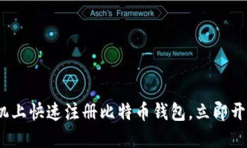 2025必看：如何在手机上快速注册比特币钱包，立即开始你的加密货币之旅！
