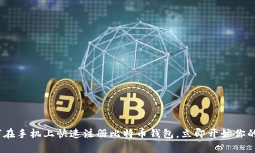 2025必看：如何在手机上快速注册比特币钱包，立即开始你的加密货币之旅！