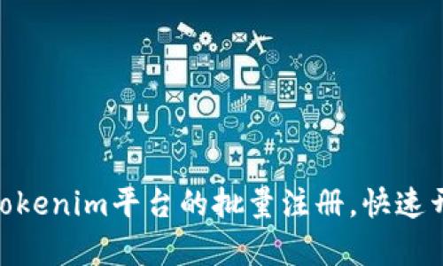 2025必看：如何进行Tokenim平台的批量注册，快速开启你的数字资产之旅