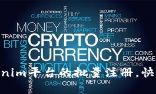 2025必看：如何进行Tokenim平台的批量注册，快速开启你的数字资产之旅