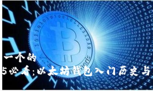 思考一个的  
2025必看：以太坊钱包入门历史与发展
