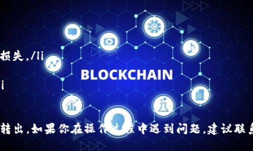 要从 Tokenim 中转出 BTM 币（比特币分钟币），你可以按照以下步骤进行：

### 步骤一：登录 Tokenim 账户
首先，打开 Tokenim 的官方网站或移动应用程序，然后输入你的用户名和密码进行登录。如果你启用了两步验证，请按照要求输入验证码。

### 步骤二：确认你的 BTM 余额
登录后，查看你的账户余额，确认你有足够的 BTM 币可以转出。一般在账户的首页就能看到余额信息。

### 步骤三：选择转出操作
在钱包页面，寻找“转出”或“提现”的选项。点击进入转出界面。

### 步骤四：填写转出信息
你需要填写接收方的钱包地址和转出金额。确保输入的钱包地址是正确的，因为加密货币转账是不可逆的。此外，还要确认你要转出的 BTM 金额不会超过你的余额。

### 步骤五：确认转出信息
在提交转出请求之前，仔细检查所有信息。确保接收方地址正确，转出的数量没有错误。确认完成后，点击“提交”或“确认”按钮。

### 步骤六：验证身份（如果需要）
在某些情况下，为了进行安全验证，Tokenim 可能会要求你重新输入密码或进行其他身份验证。如果出现此情形，请按要求进行操作。

### 步骤七：等待处理
提交转出请求后，系统会处理你的请求。这个过程通常只需几分钟到几小时，但在高峰期可能会稍有延迟。在处理期间，你可以在“交易记录”中查看转出的状态。

### 注意事项
在进行转账时，请牢记以下几点：
ul
    li务必确认收款地址的正确性，任何错误都会导致资金损失。/li
    li了解转账所需的手续费，确保余额足够覆盖费用。/li
    li保持你的账户安全，不要随意分享账号信息或密码。/li
/ul

按照以上步骤，你应该能够顺利地将 BTM 币从 Tokenim 转出。如果你在操作过程中遇到问题，建议联系 Tokenim 的客服获取进一步的帮助。